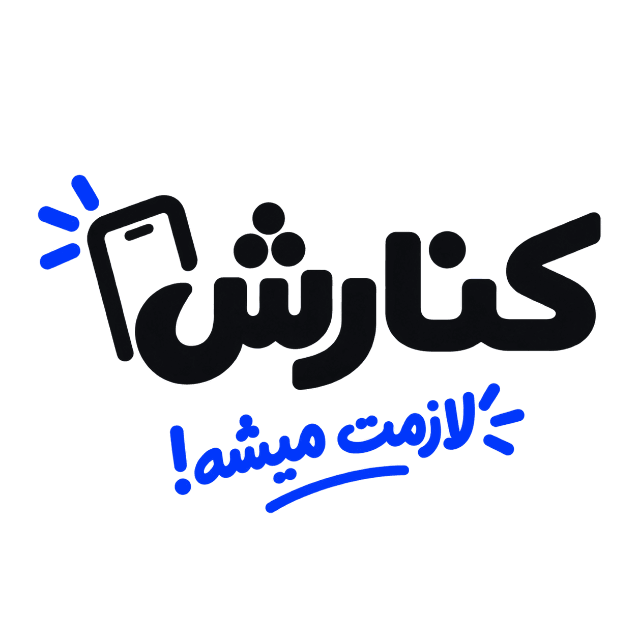 کنارِش